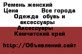 Ремень женский Richmond › Цена ­ 2 200 - Все города Одежда, обувь и аксессуары » Аксессуары   . Камчатский край